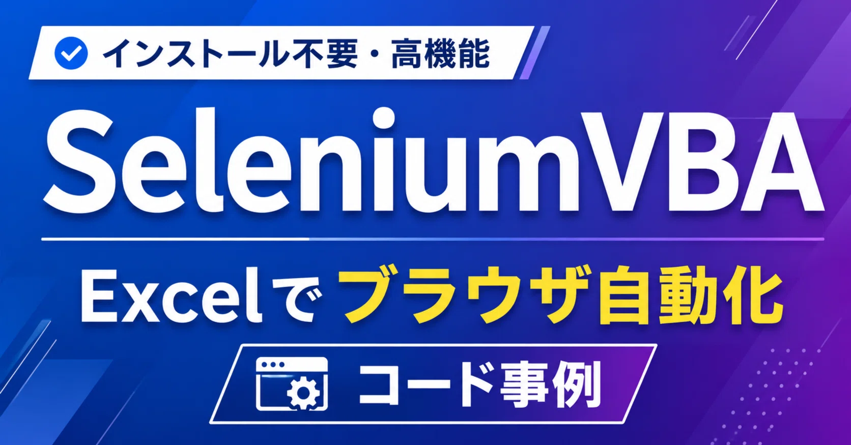 SeleniumVBA]通常使っているログイン状態のブラウザで自動化する