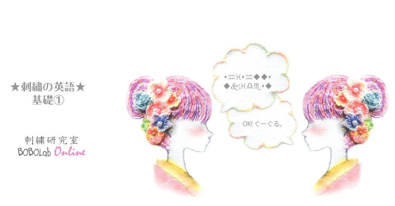 刺繍の英語 どうせなら刺繍しながら英語学習 基礎 Bobocha Note