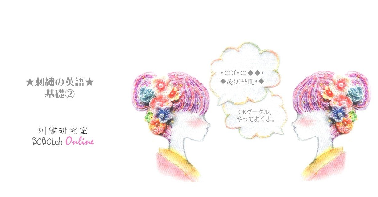 刺繍の英語 どうせなら刺繍しながら英語学習 基礎 Bobocha Note