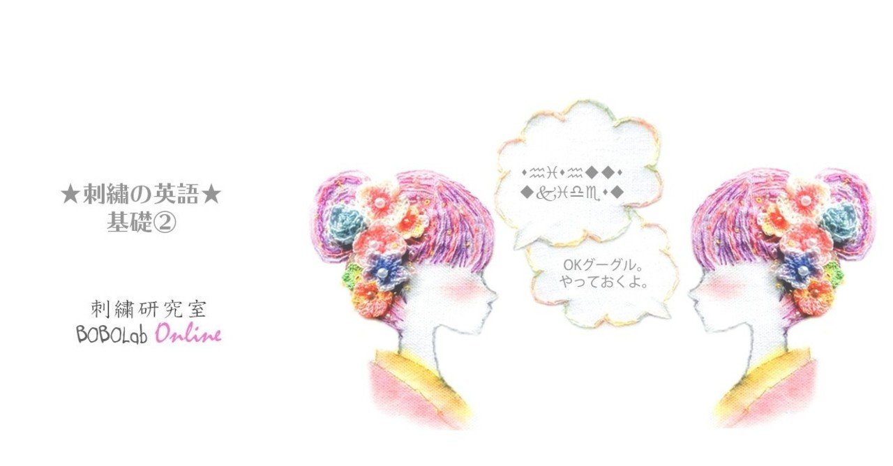 刺繍の英語 どうせなら刺繍しながら英語学習 基礎 Bobocha Note 刺繍の英語 どうせなら刺繍しながら英語学習 基礎 Bobocha Note