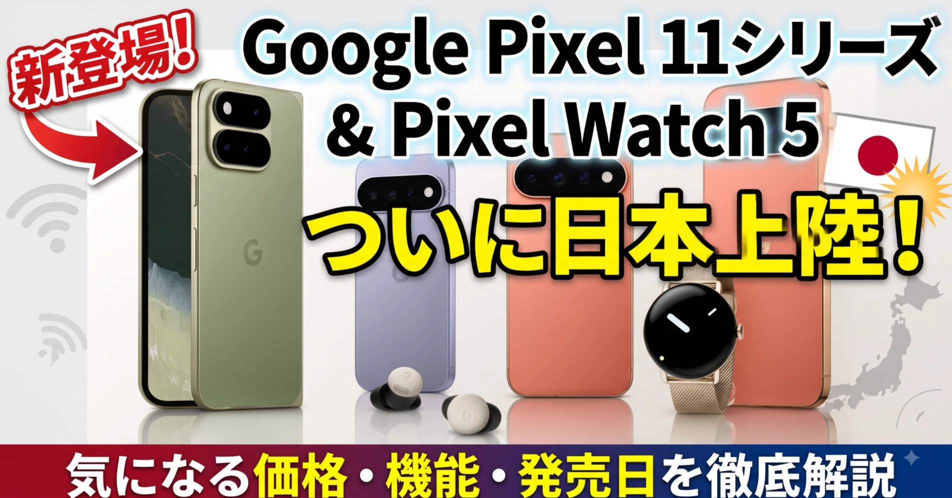 Google Pixel 11シリーズ＆Pixel Watch 5、ついに日本上陸！気になる