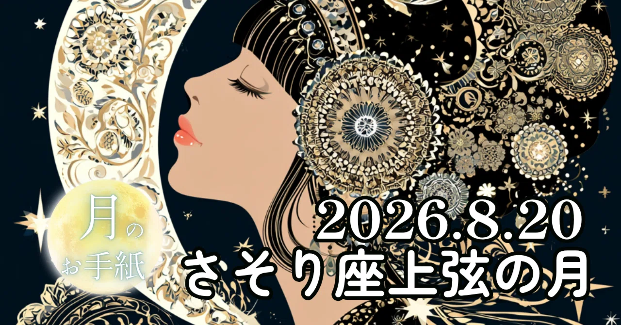 蠍座上弦の月(2026年8月20日)|決めたのに、やっぱりちがうかもがでてきた人へ|ベリー