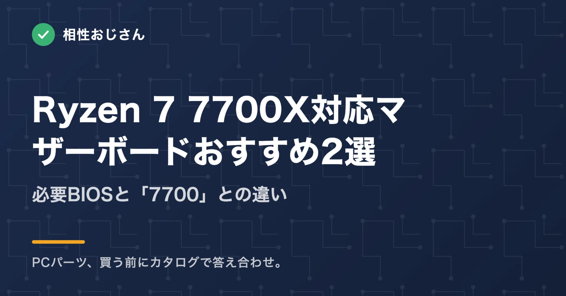 Ryzen 7 7700X対応マザーボードおすすめ2選｜必要BIOSと「7700」との