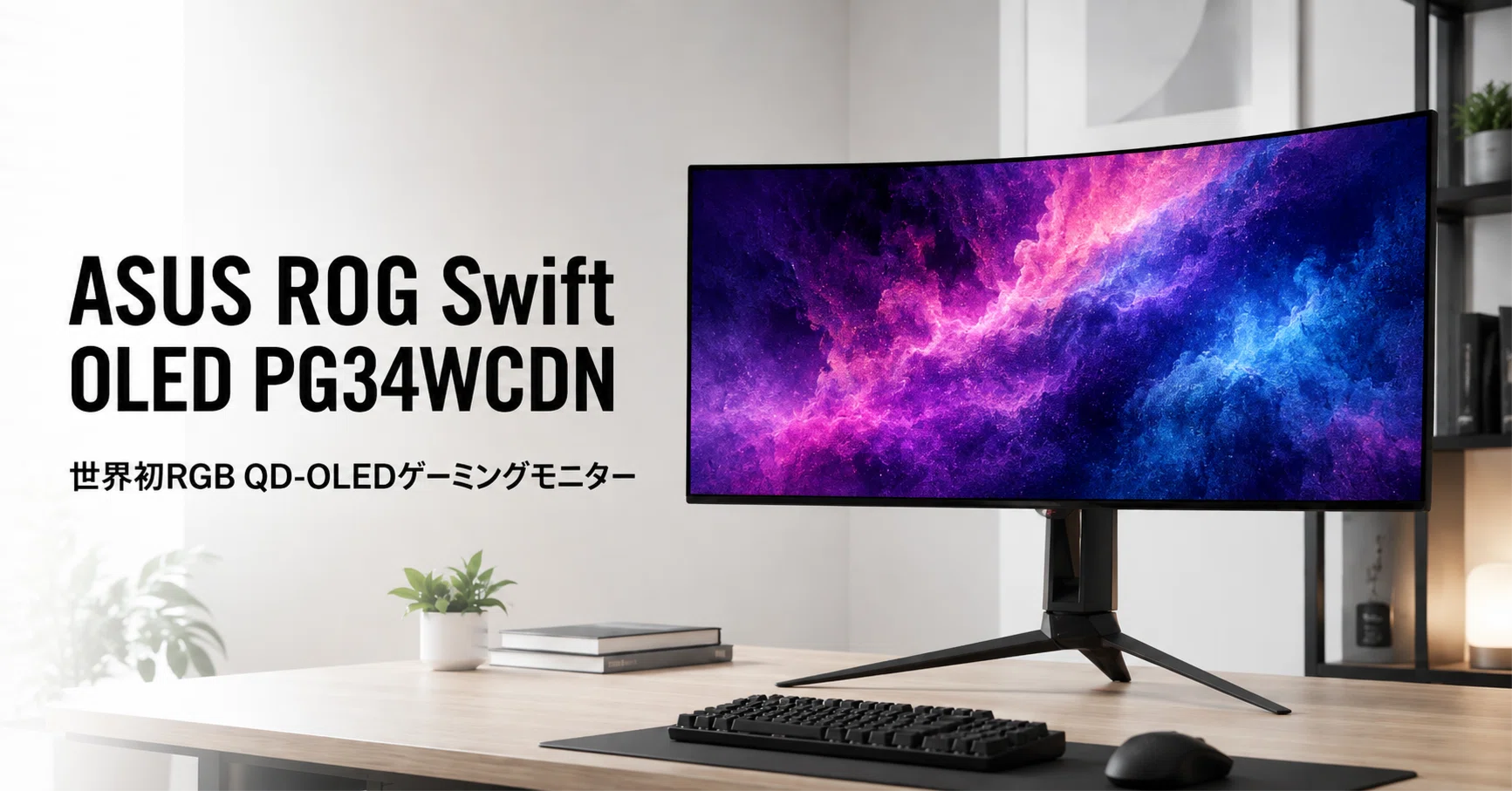 ASUS ROG Swift OLED PG34WCDN のレビュー・口コミ評判と特徴 360Hzと