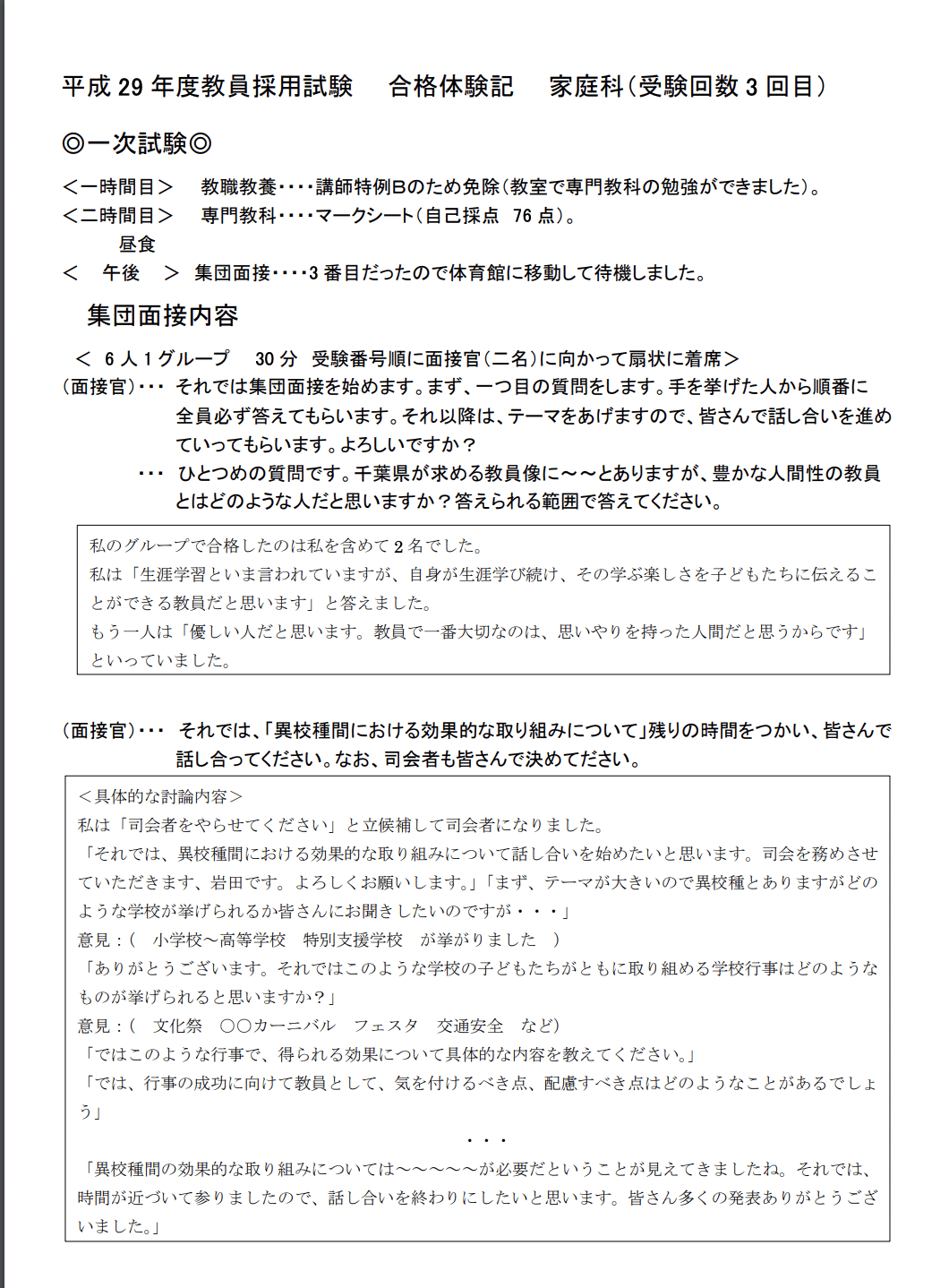教員採用試験合格を目指す方へ〜合格体験記（面接内容全容）と