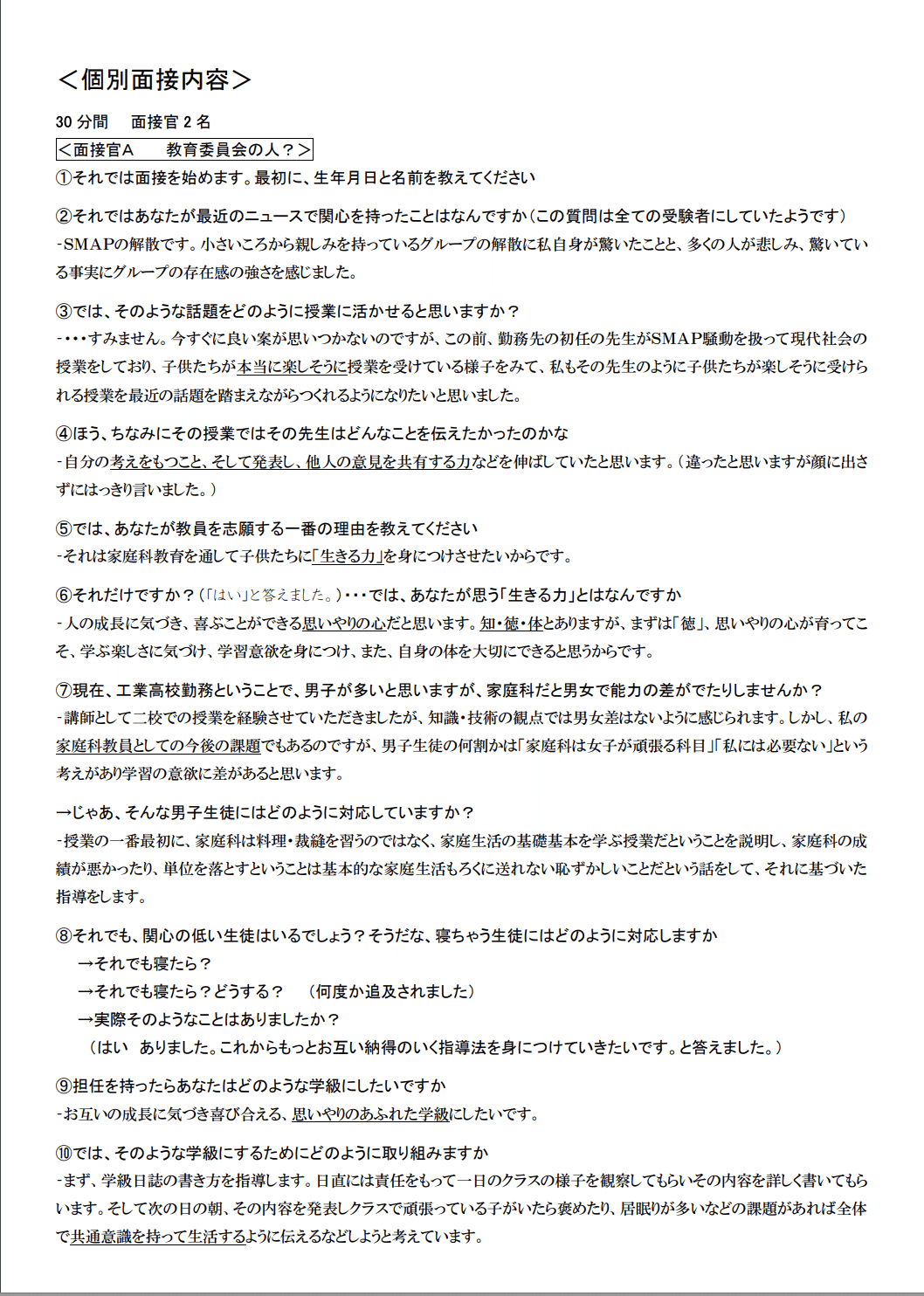 札幌市　教員採用試験　家庭科　面接 札幌市教員採用試験】面接試験の内容と対策【過去の質問例あり