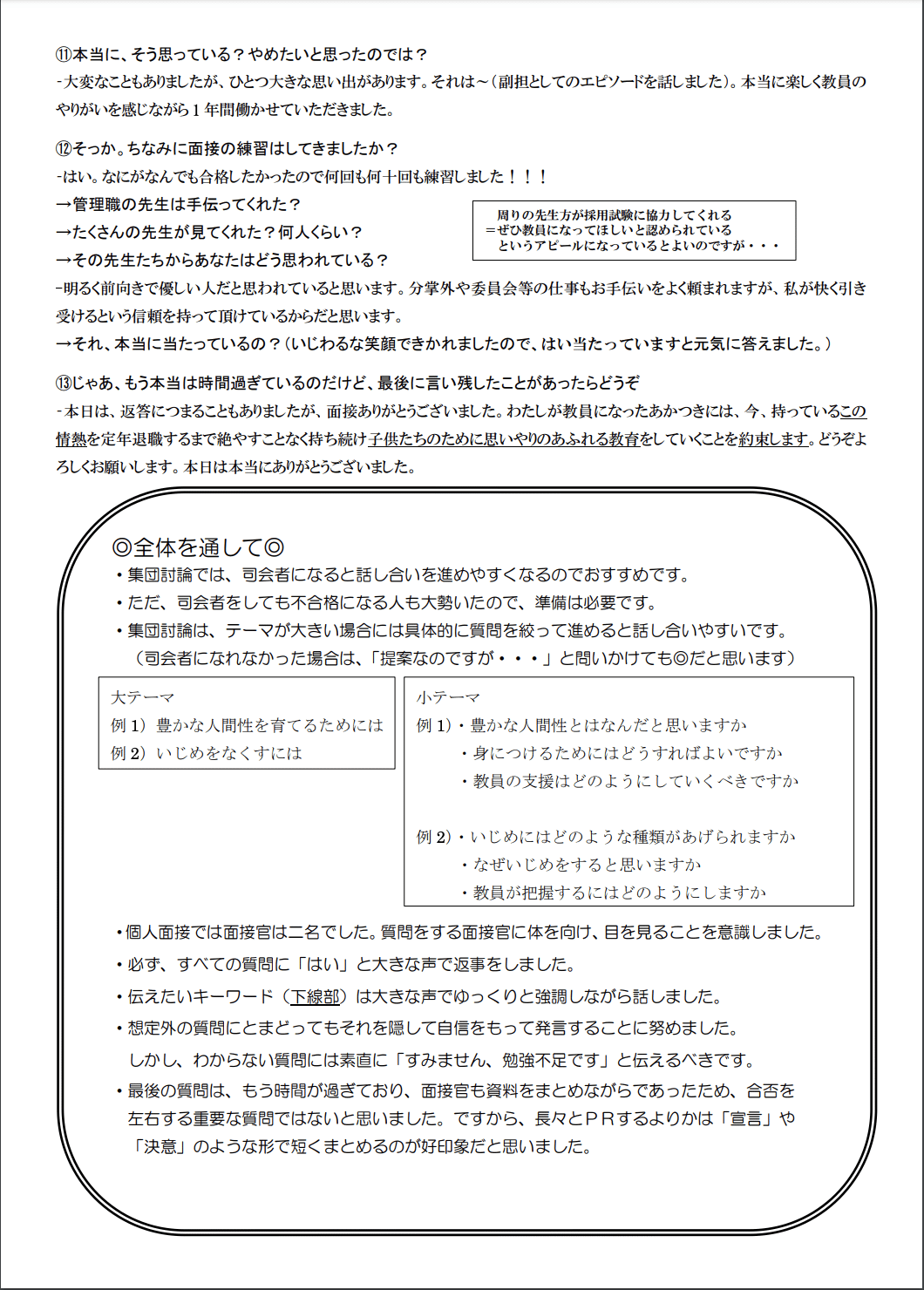 教員採用試験合格を目指す方へ〜合格体験記（面接内容全容）と