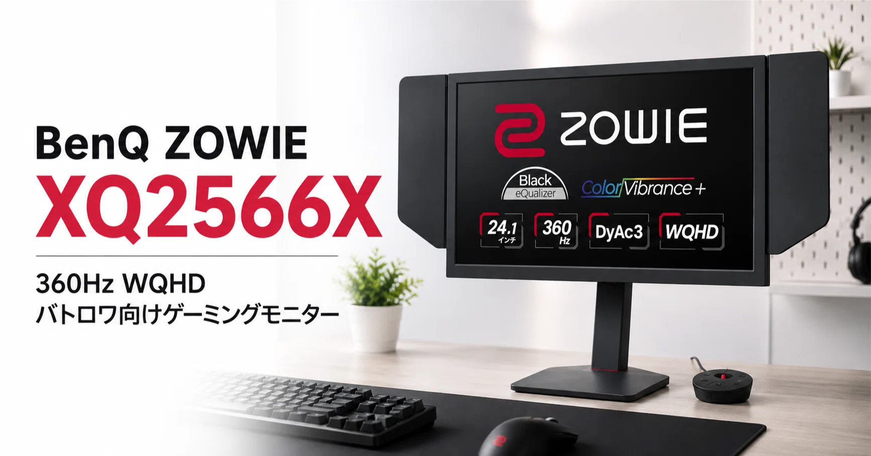 BenQ ZOWIE XQ2566X のレビュー・口コミ評判と特徴 バトロワFPSで遠