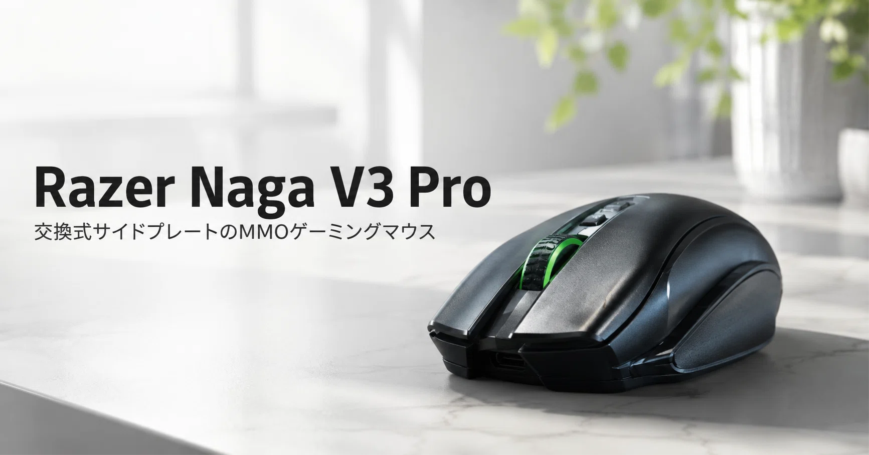 Razer Naga V3 Pro のレビュー・口コミ評判と特徴 交換式サイド