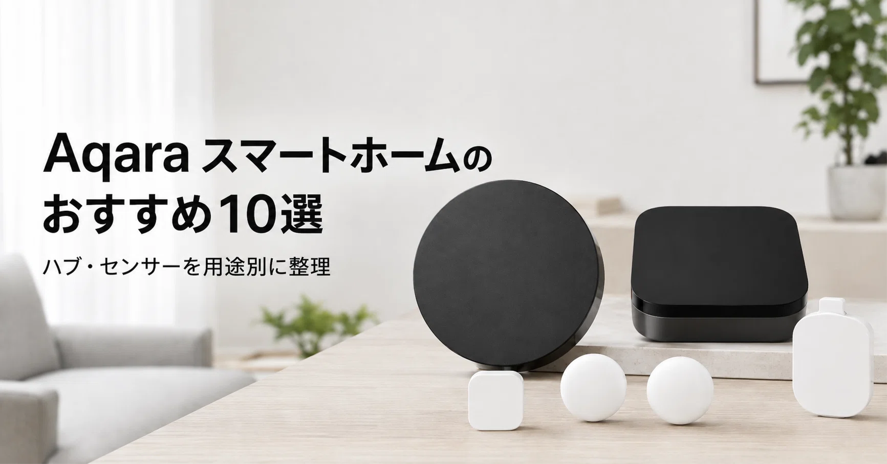Aqara スマートホームのおすすめ10選 ハブ選びからミリ波人感センサー