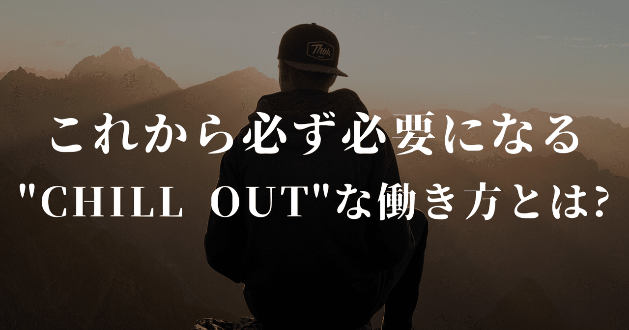 Out 意味 chill