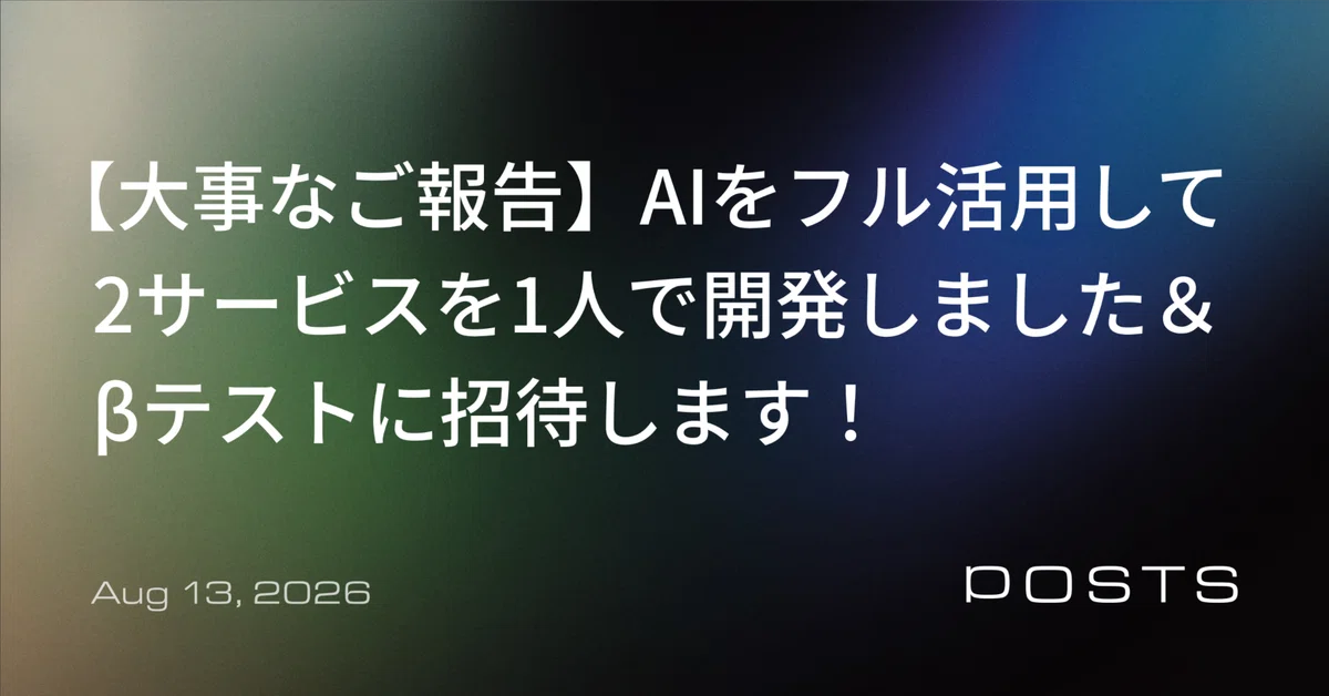 大事なご報告】 AIをフル活用して2つのサービスを1人で開発しました