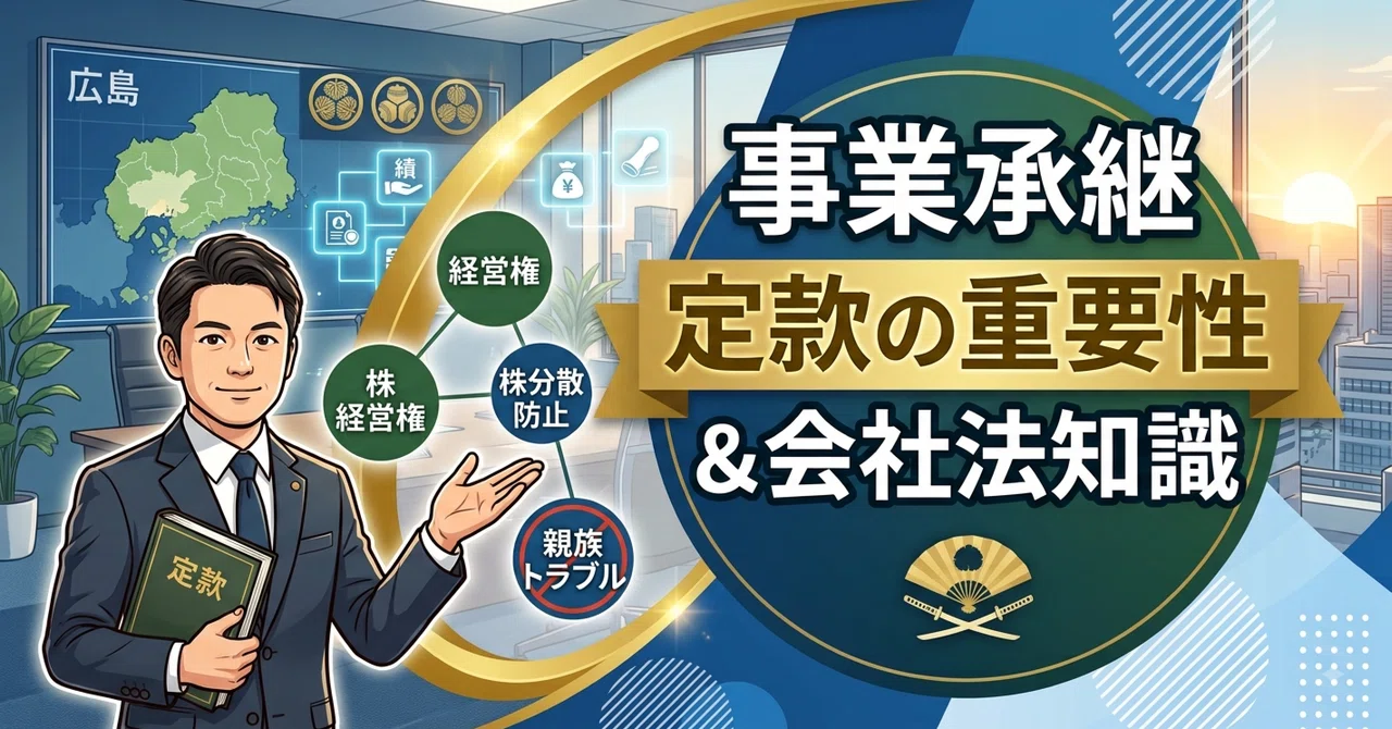 「事業承継の成否を分ける！「定款」の見直しと知っておくべき会社法の重要ポイント」のサムネイル