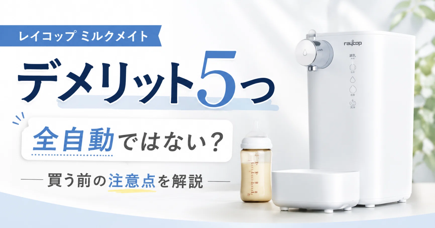 5 Disadvantages of the Raycop Milk Mate | Is it not fully