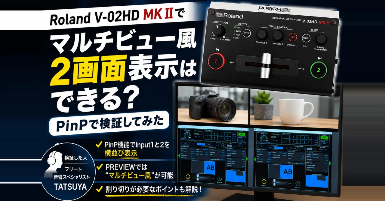 Roland V-02HD MK IIで「マルチビュー風」2画面表示はできる？PinPで
