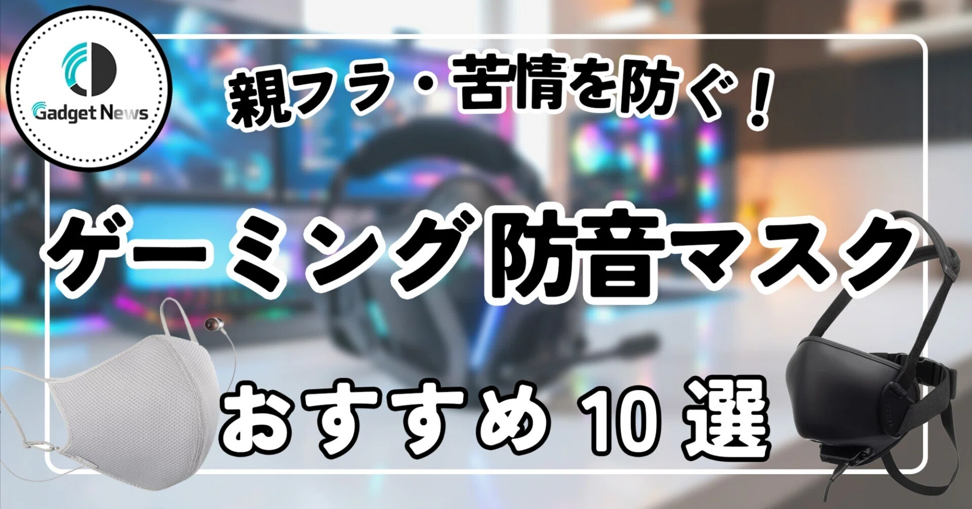 ゲーミング防音マスク おすすめ10選！深夜のボイチャで親フラ・苦情を