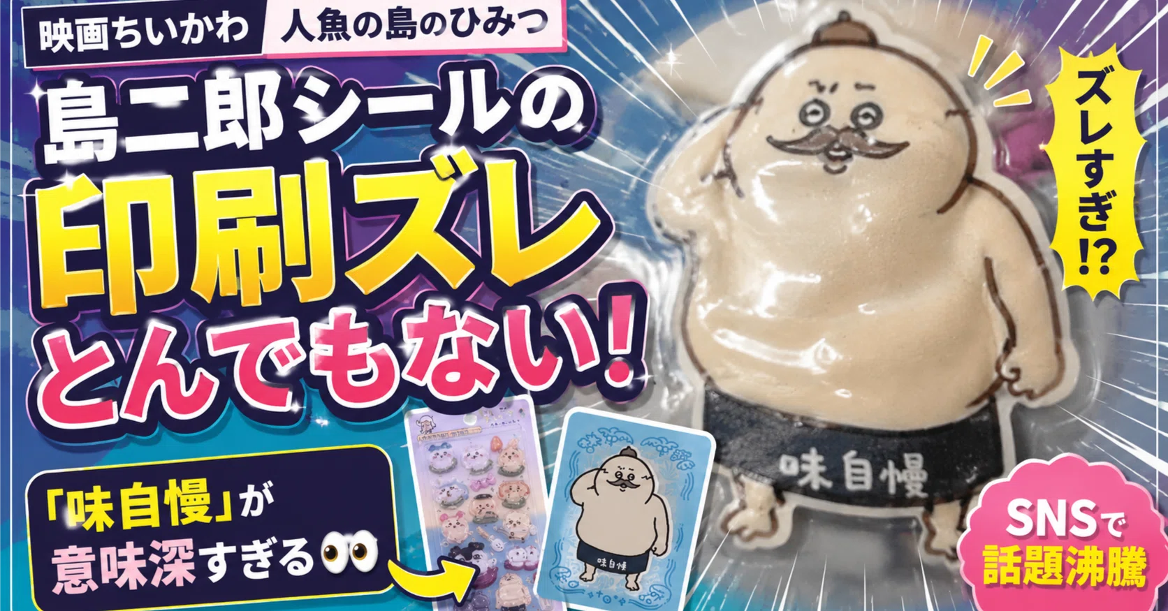 🤣【映画ちいかわ 人魚の島のひみつ】島二郎シールの印刷ズレが