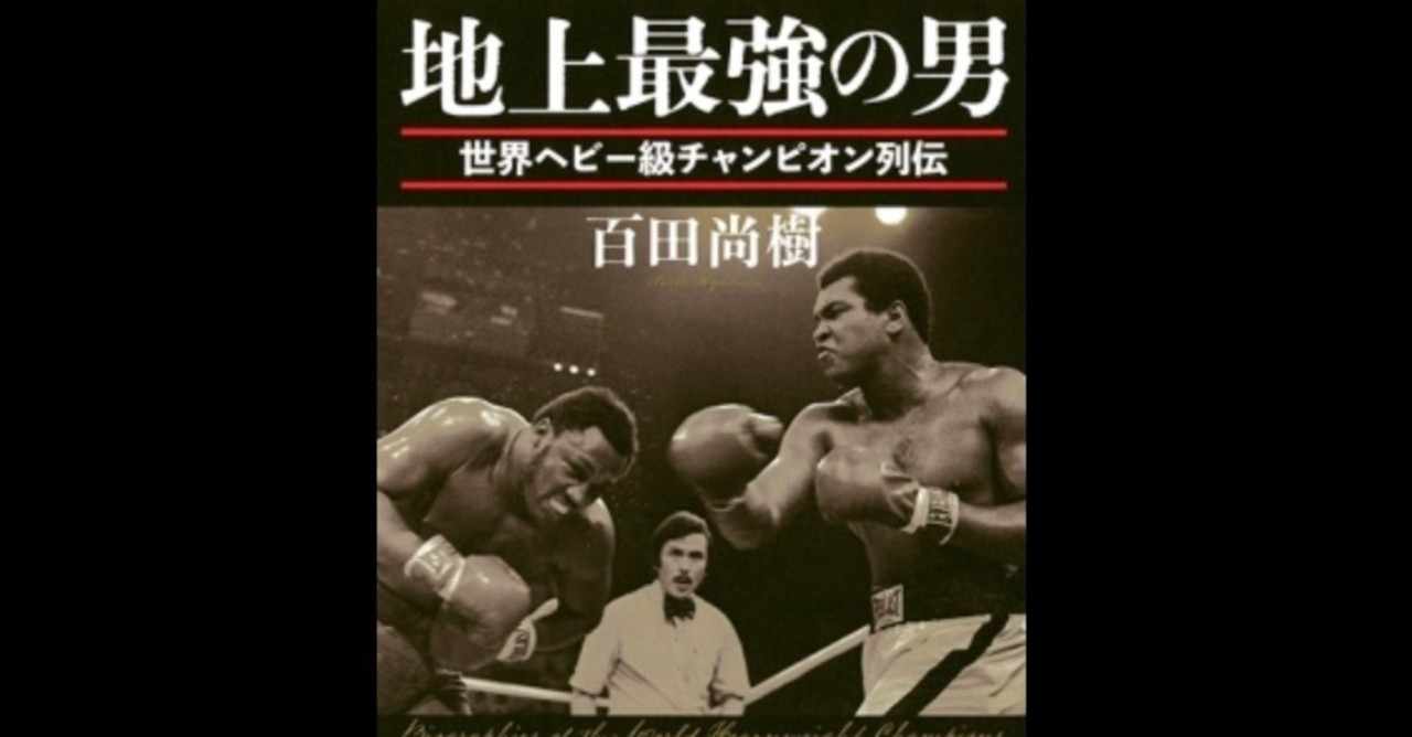 地上最強の男 世界ヘビー級チャンピオン列伝 Peppers Note
