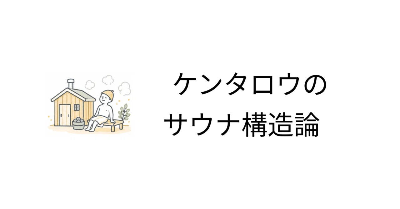 The Cold Bath Was an Infinity Pool | Kentaro's Sauna Structural Theory ...