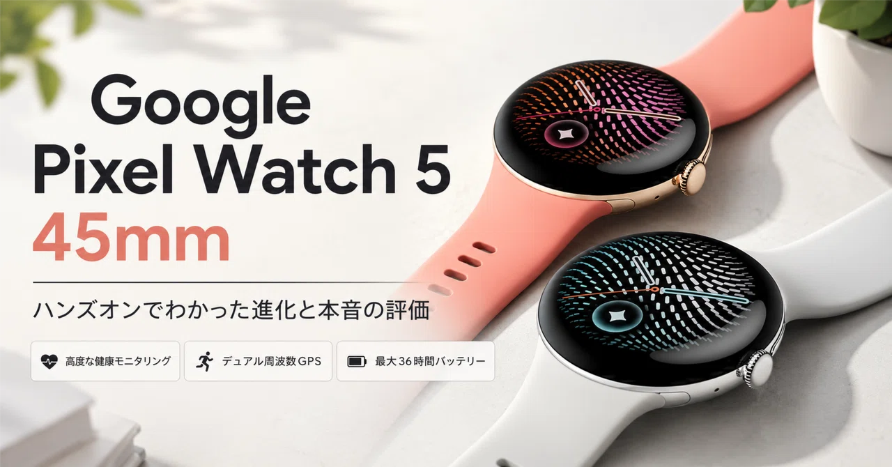 Google Pixel Watch 5(45mm Bluetooth/Wi-Fiモデル) のレビュー
