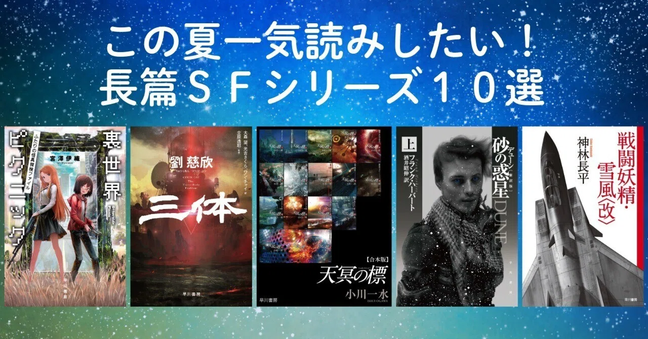 この夏一気読みしたい！ 長篇SFシリーズ10選｜Hayakawa Books