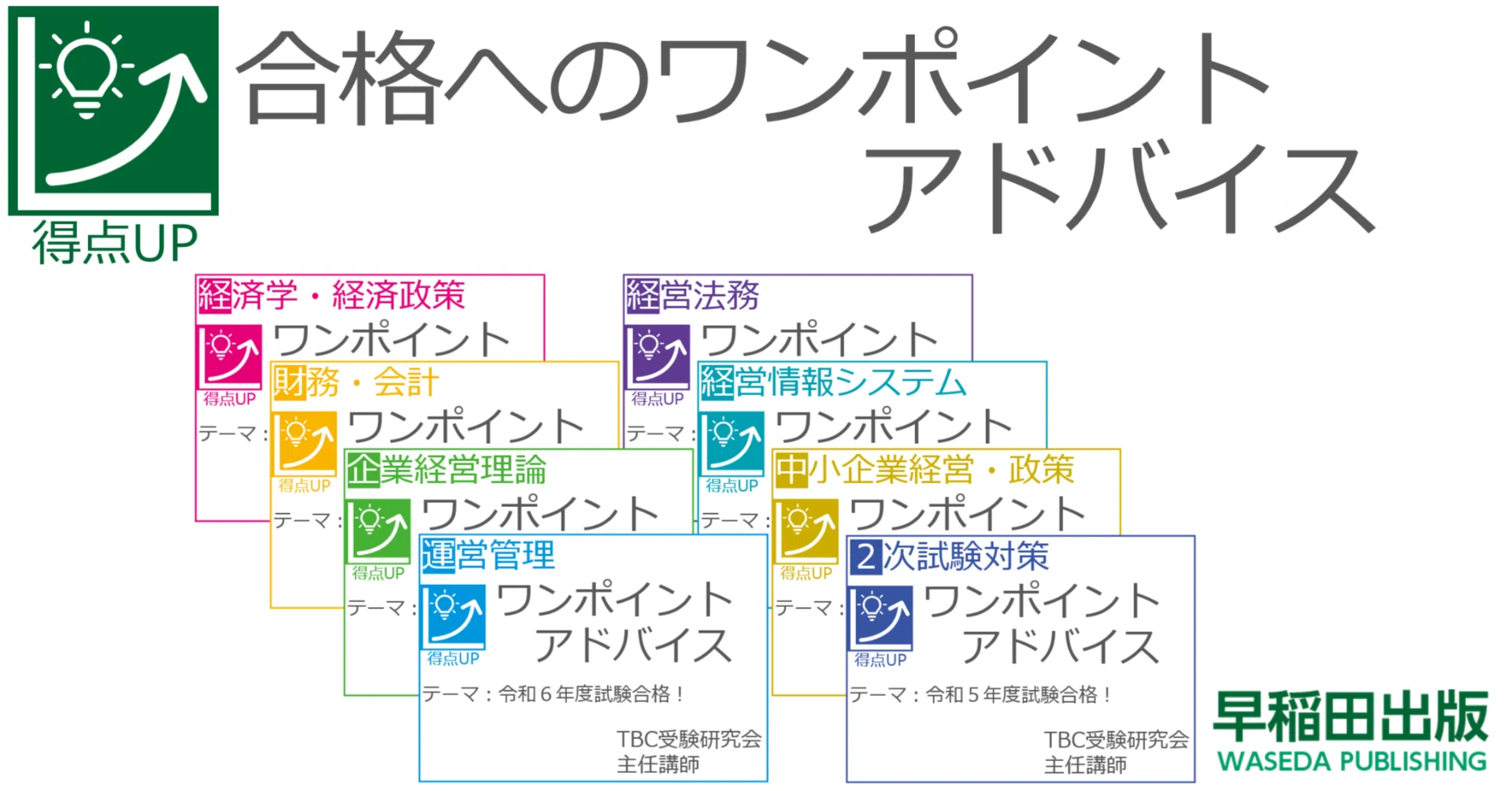中小企業診断士試験 合格へのワンポイントアドバイス｜早稲田出版【公式】