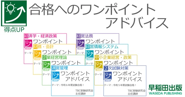 中小企業診断士試験 合格へのワンポイントアドバイス｜早稲田出版【公式】