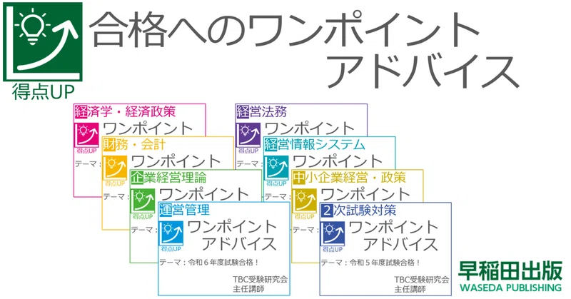 中小企業診断士試験 合格へのワンポイントアドバイス｜早稲田出版【公式】