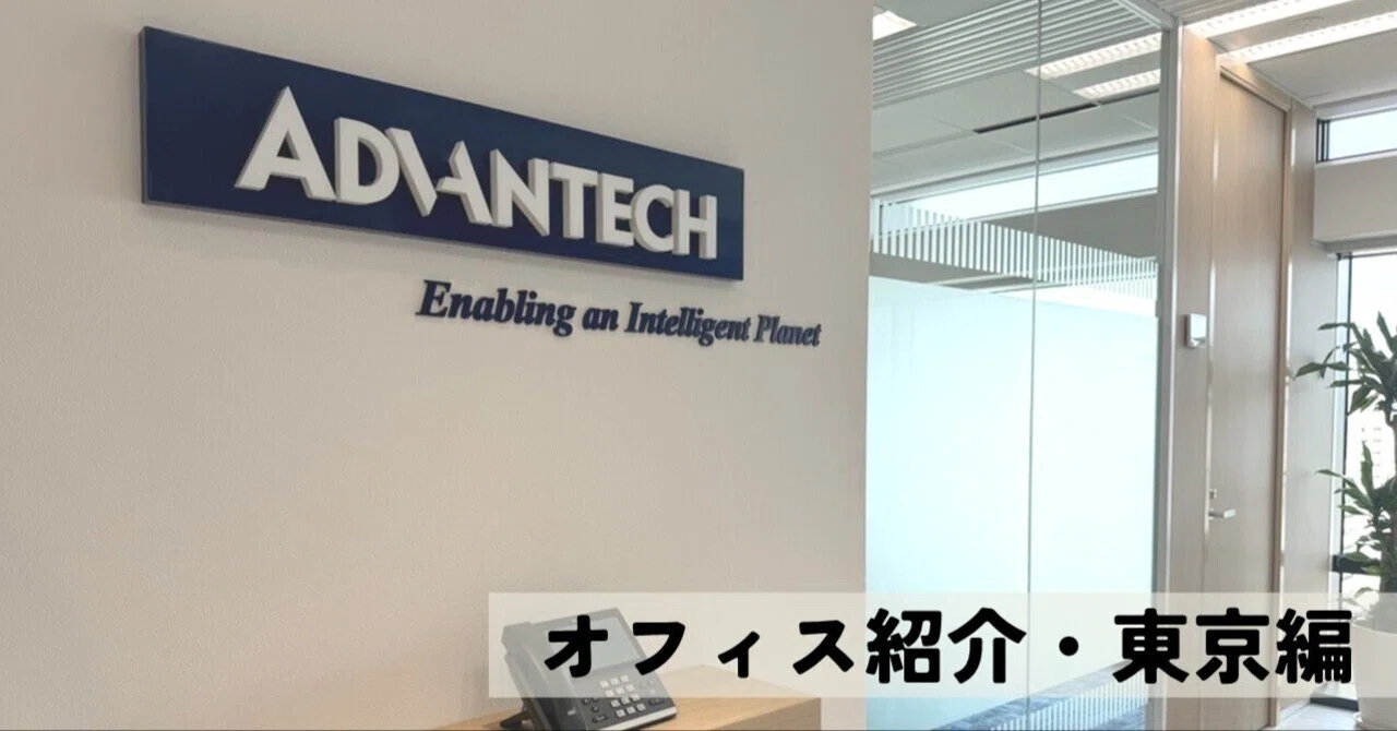 アドバンテック 株式 会社