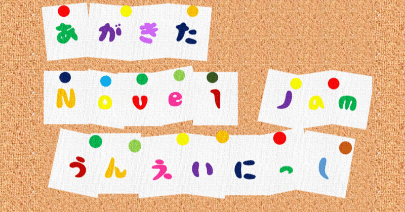 阿賀北nj運営日誌 Paidey W は なかまを よんだ ざわざわ Note 阿賀北nj運営日誌 Paidey W は なかまを よんだ ざわざわ Note
