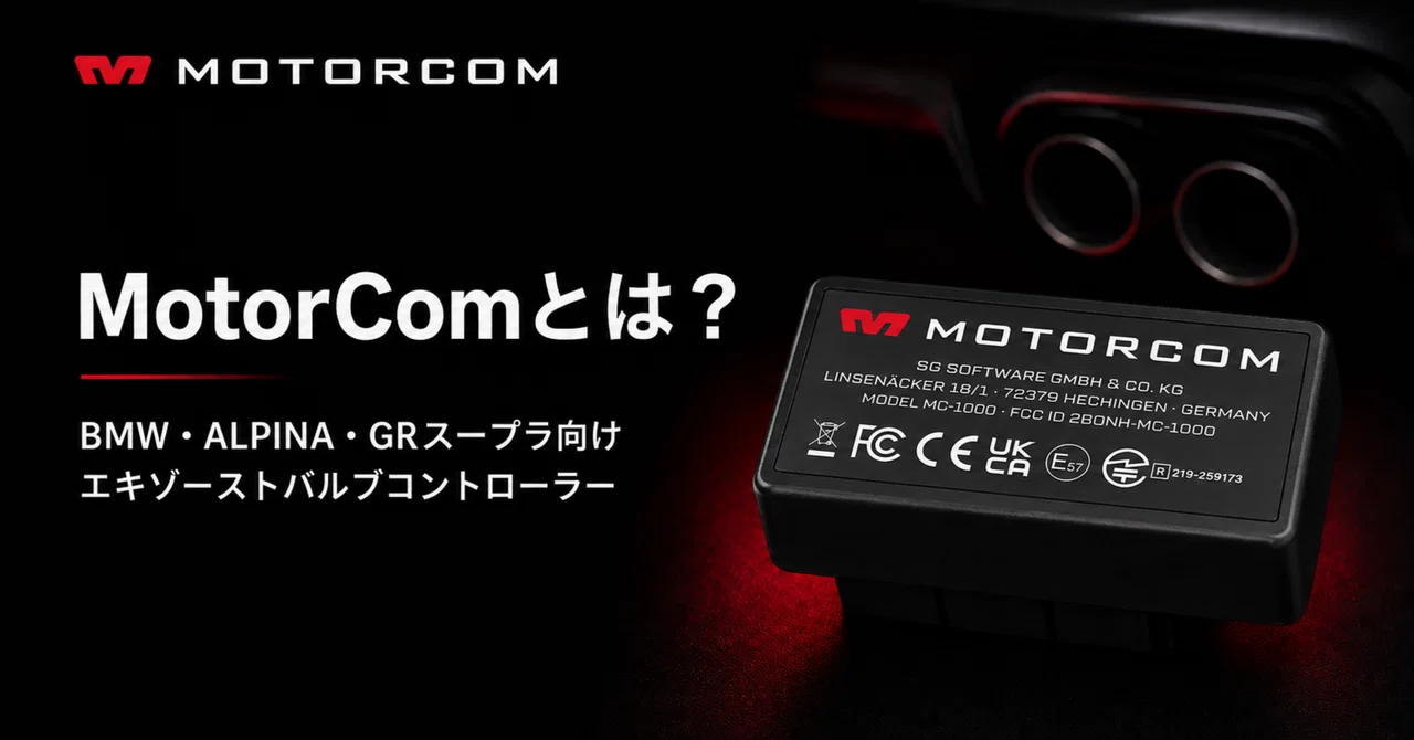 MotorComエグゾーストバルブコントローラー MotorComとは？BMW・ALPINA・GRスープラのエキゾーストバルブをスマホ