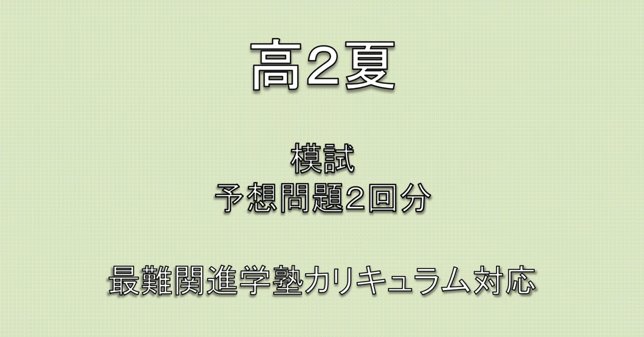 鉄緑会 校内模試 2024年度 第1回 高2 数学•英語•数III•物理•化学 本 鉄