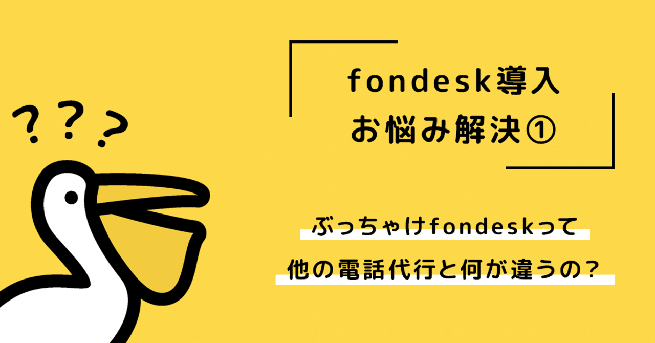 ぶっちゃけfondeskって他の電話代行と何が違うの Fondesk フォンデスク 運営チーム Note