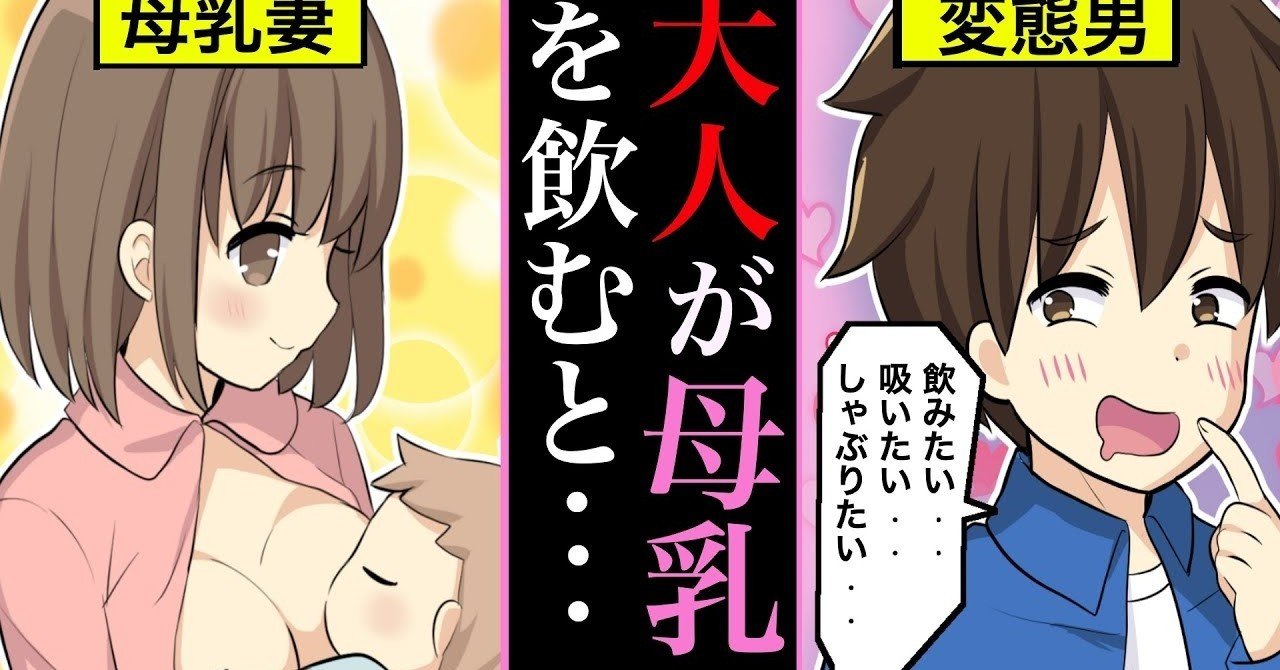 大人が母乳を飲むとヤバすぎる おっ ぱいにまつわる真実 雑学漫画 雑学王子トリビアーン Note