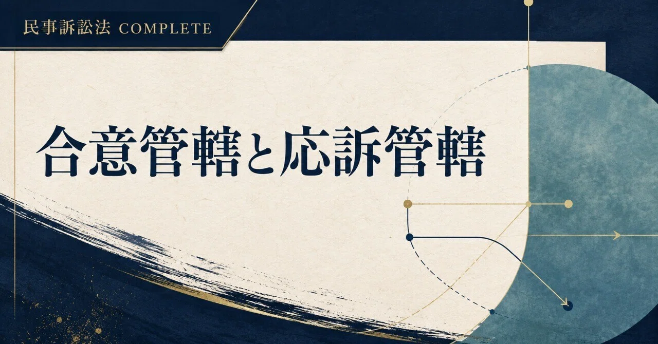 管轄 と は