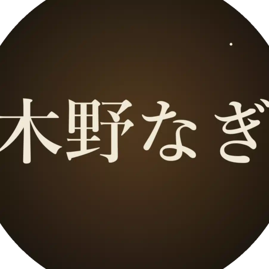 木野なぎ|小説家