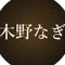 木野なぎ|小説家