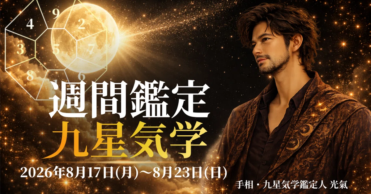 九星気学】2026年8月17日(月)～8月23日(日)までの週間の各本命星の鑑定
