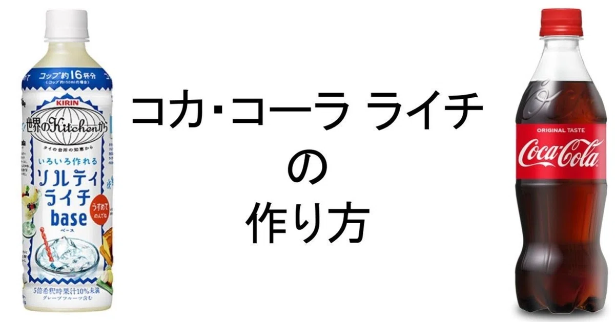 コカ・コーラ ライチ の作り方｜Koyo