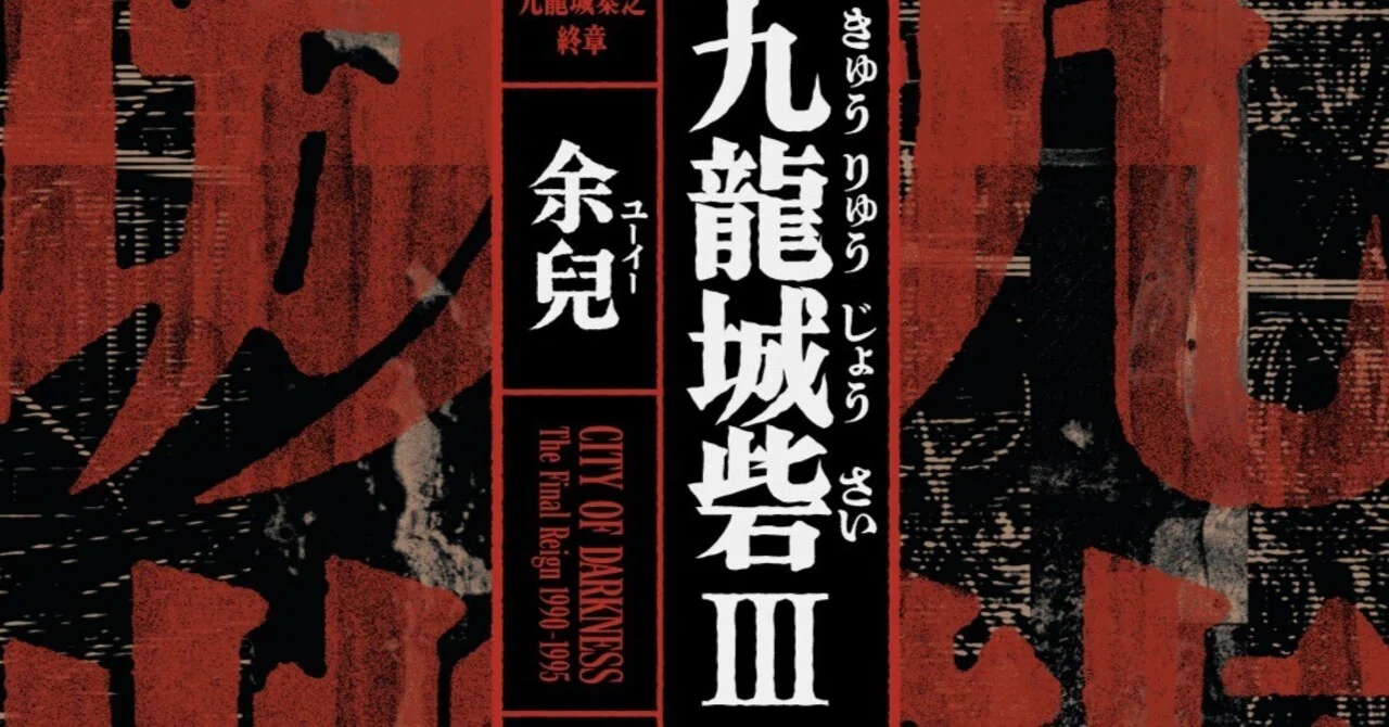 発売まであと2週間！ 余兒『九龍城砦Ⅲ 終章』情報おまとめ｜Hayakawa