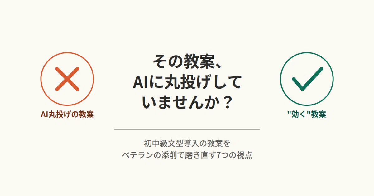 Are you just dumping your lesson plans on AI?｜遠回り日本語教師
