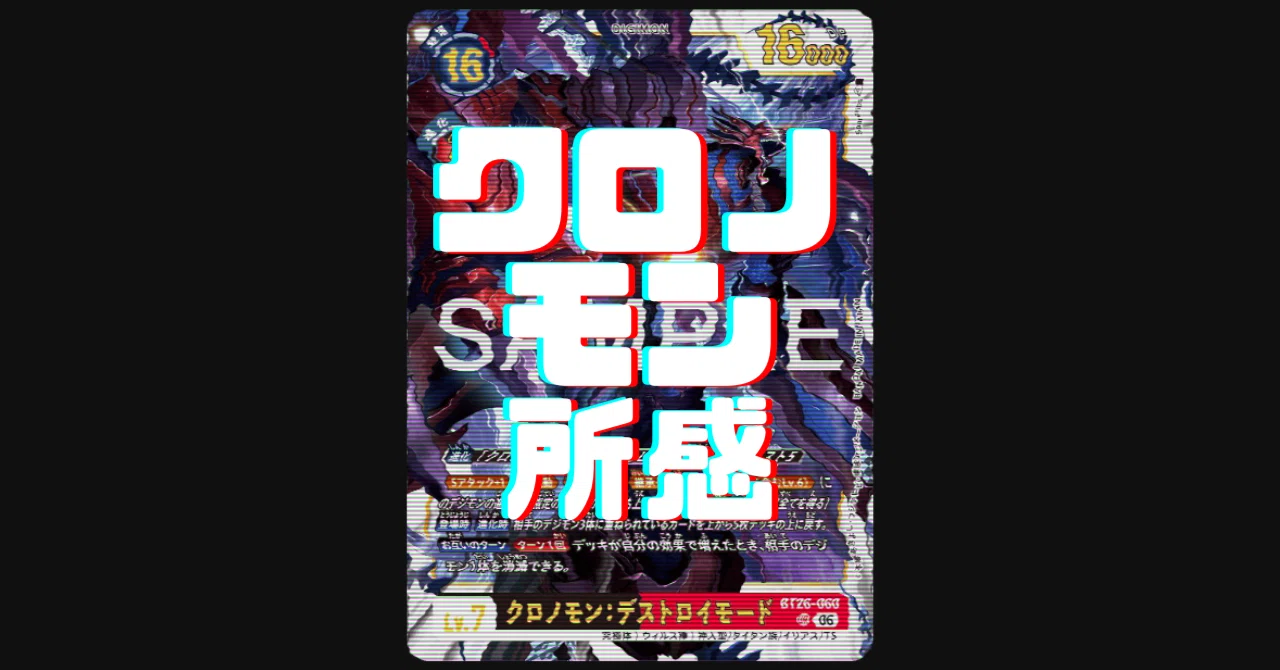 日報】クロノモンデッキ所感の書き出し、強いとこ、弱いとこ｜でじの