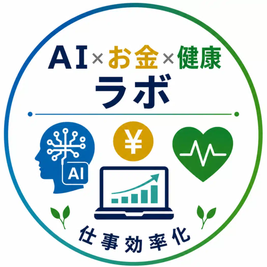 AI×お金×健康ラボ