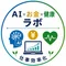 AI×お金×健康ラボ