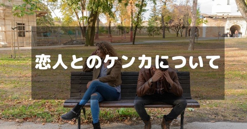 恋人と喧嘩っていやだよね ふくっち メンタル系ナース Note 恋人と喧嘩っていやだよね ふくっち メンタル系ナース Note