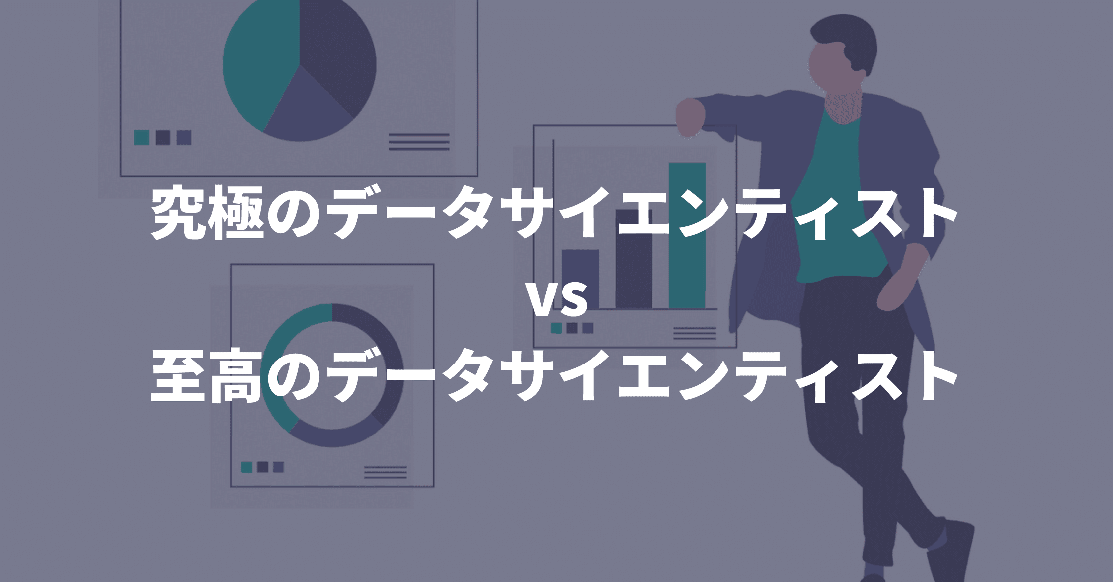 究極のデータサイエンティストvs至高のデータサイエンティスト ヤエリ 営業アップデート Note 究極のデータサイエンティストvs至高のデータサイエンティスト ヤエリ 営業アップデート Note