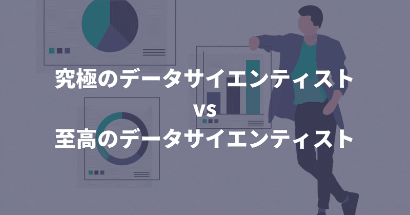 究極のデータサイエンティストvs至高のデータサイエンティスト ヤエリ 営業アップデート Note 究極のデータサイエンティストvs至高のデータサイエンティスト ヤエリ 営業アップデート Note