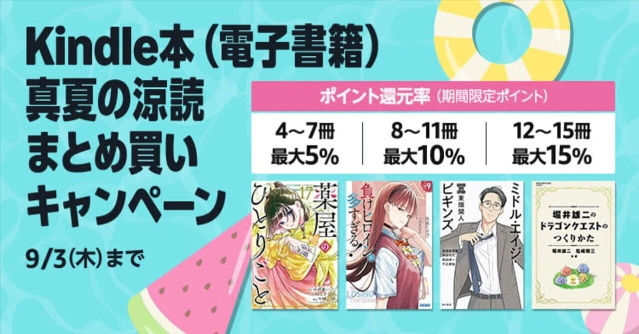 最大15%還元】Kindle本 真夏の涼読まとめ買いキャンペーン 第3週（8/20