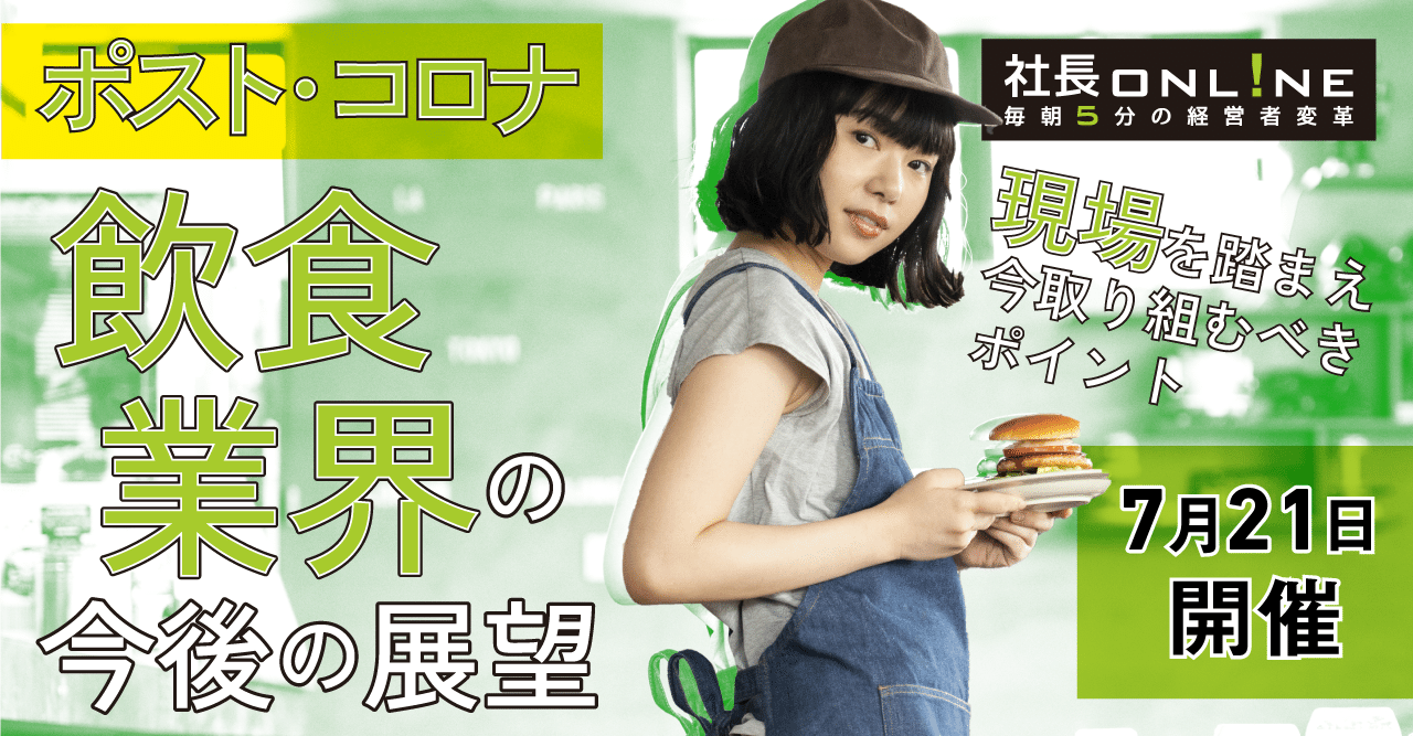 コロナ禍でも成長する飲食店が実践した2つの新たな手｜社長online編集