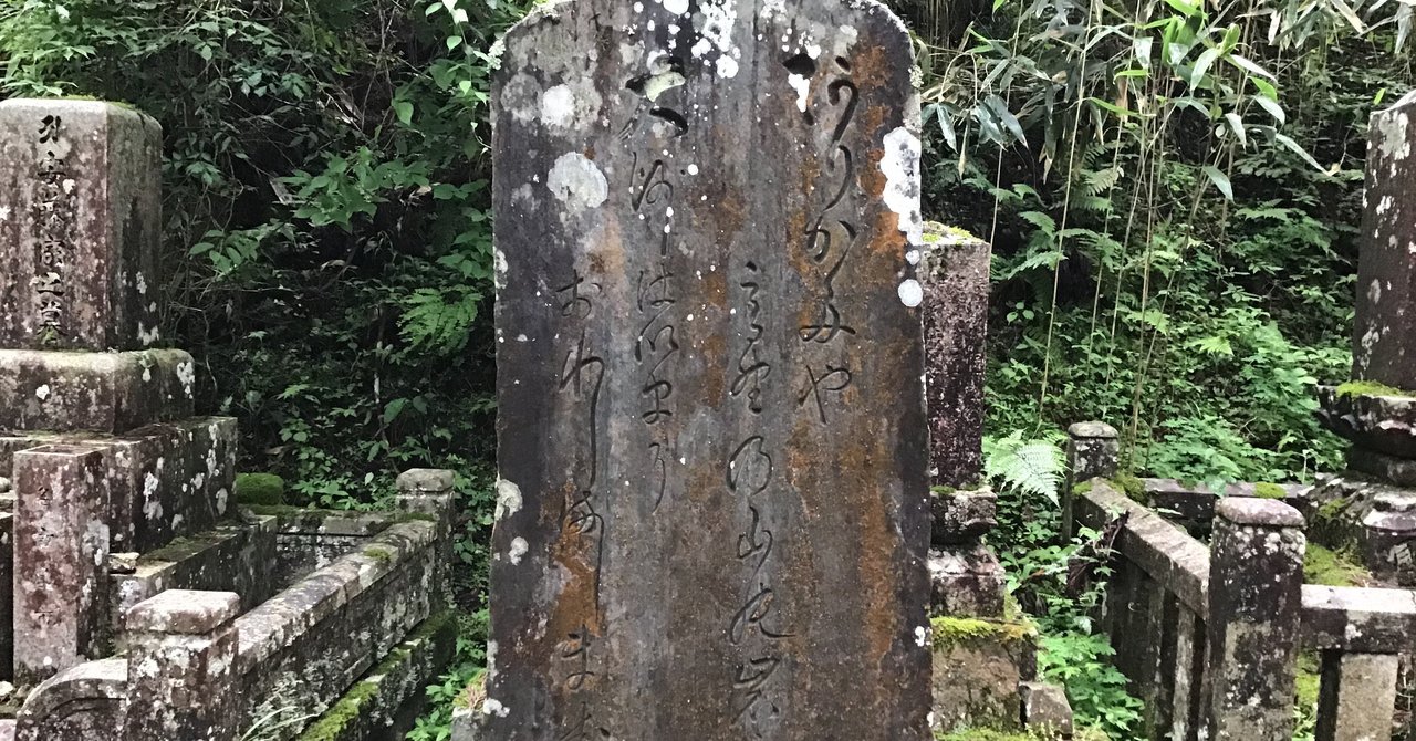 ありがたや 高野の山の岩かげに 高野山法徳堂 空海と高野山の魅力を独自の視点で伝えています Note